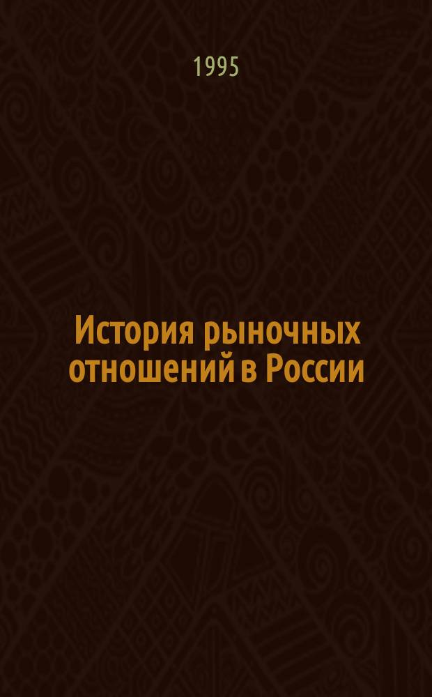 История рыночных отношений в России : Учеб. пособие [В 2 ч.]. Ч. 1
