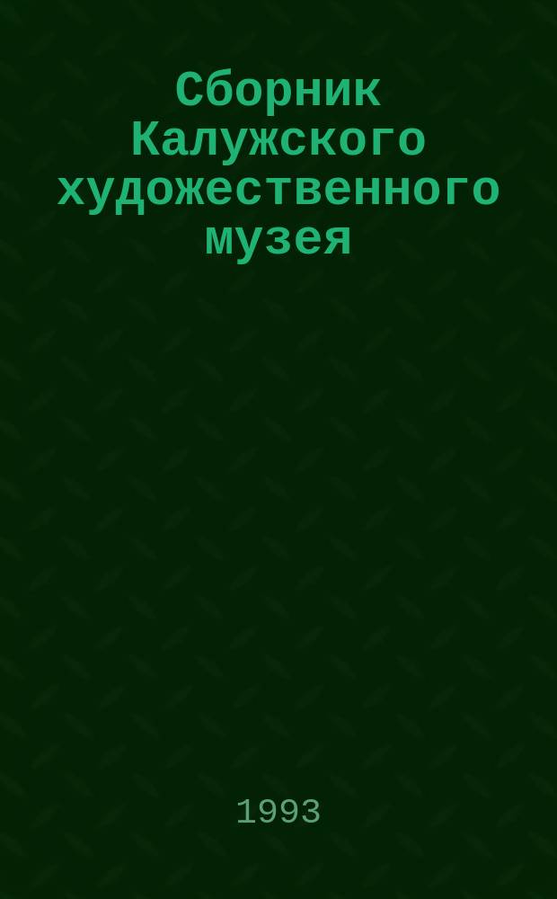 Сборник Калужского художественного музея