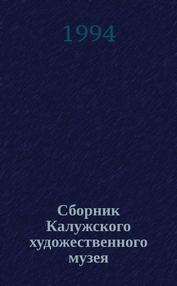 Сборник Калужского художественного музея