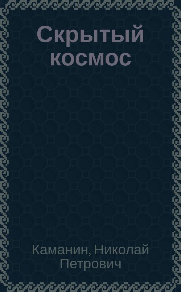 Скрытый космос