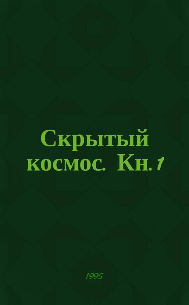 Скрытый космос. Кн. 1 : 1960-1963 гг.