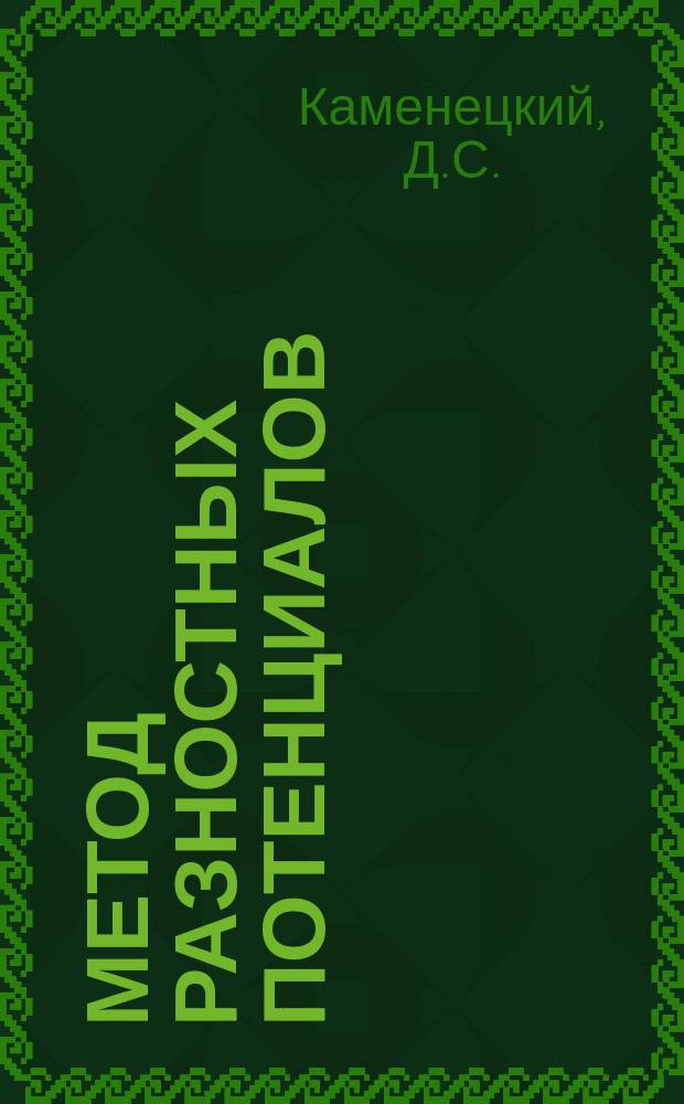 Метод разностных потенциалов: некоторые вопросы теории модифицированных потенциалов Кальдерона : В 3 ч.