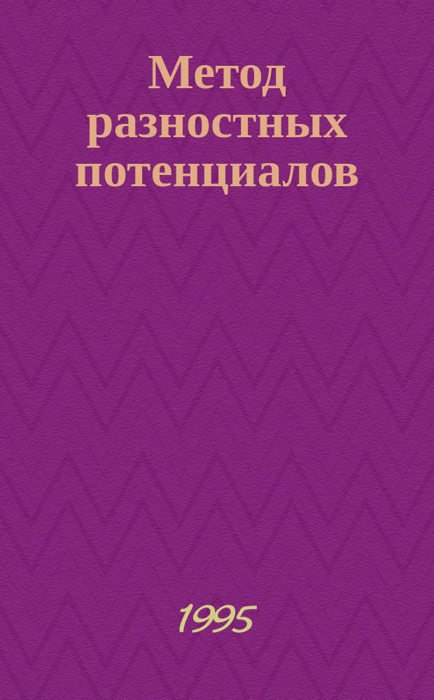 Метод разностных потенциалов: некоторые вопросы теории модифицированных потенциалов Кальдерона : [В 3 ч.]. (Ч. 3)