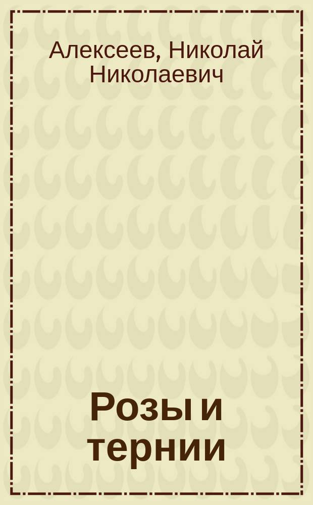 Розы и тернии : Романы