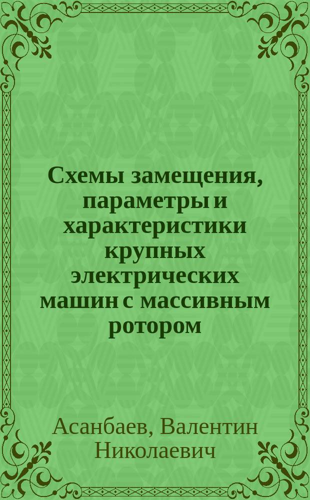 Схемы замещения, параметры и характеристики крупных электрических машин с массивным ротором : Автореф. дис. на соиск. учен. степ. д. т. н