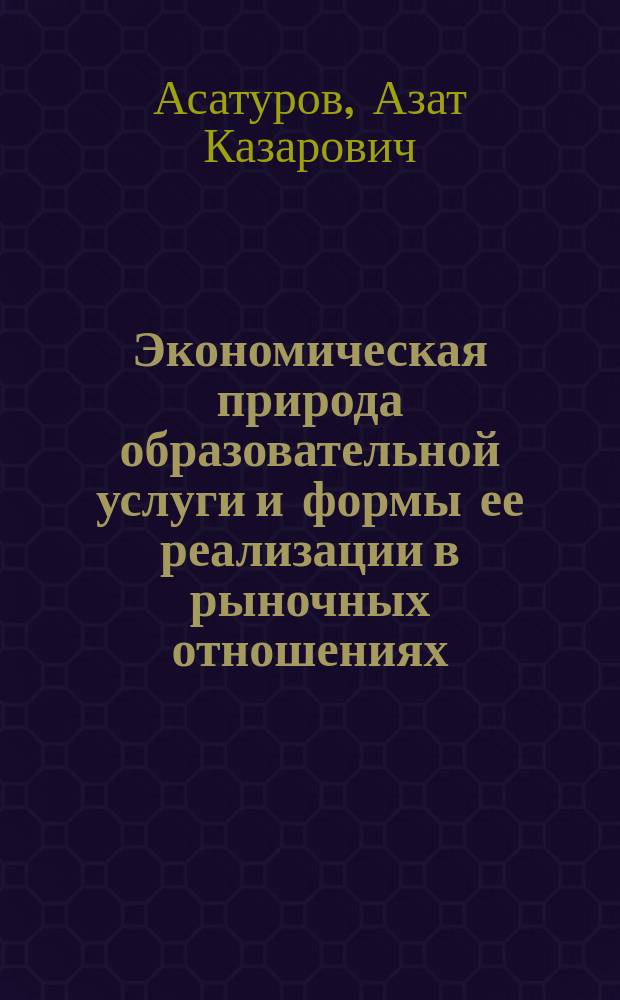Экономическая природа образовательной услуги и формы ее реализации в рыночных отношениях