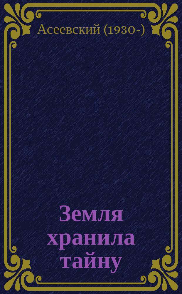 Земля хранила тайну : Докум. повести