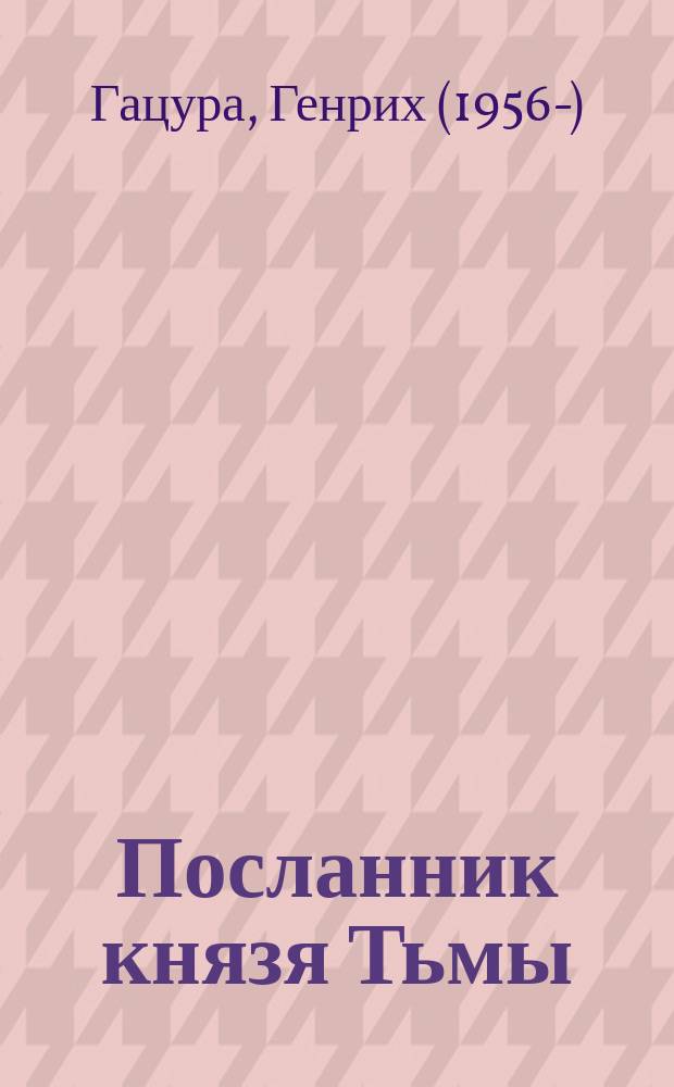 Посланник князя Тьмы : Повести : Русские хроники в одном лице