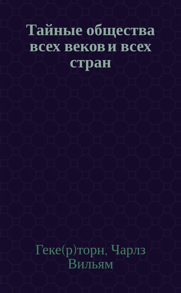 Тайные общества всех веков и всех стран : В 2 ч. : Перевод