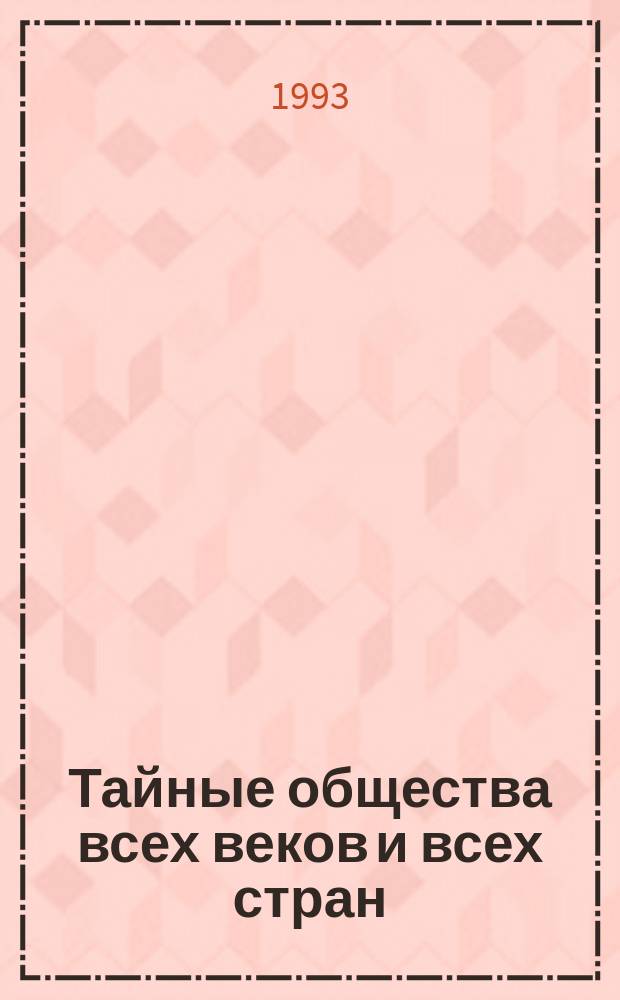 Тайные общества всех веков и всех стран : В 2 ч. [Перевод]. Ч. 1