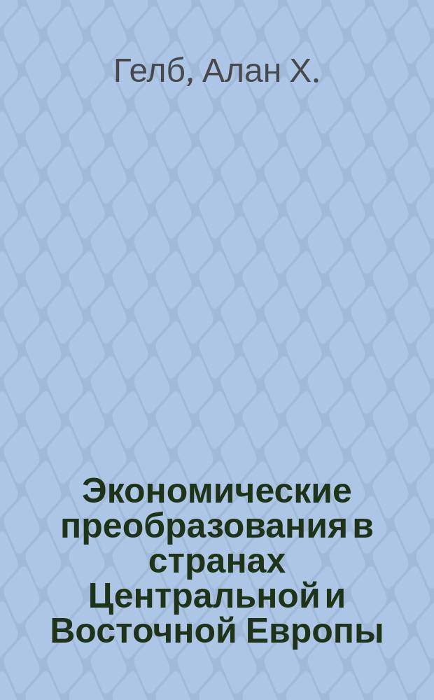 Экономические преобразования в странах Центральной и Восточной Европы : Пробл., тенденции, перспективы