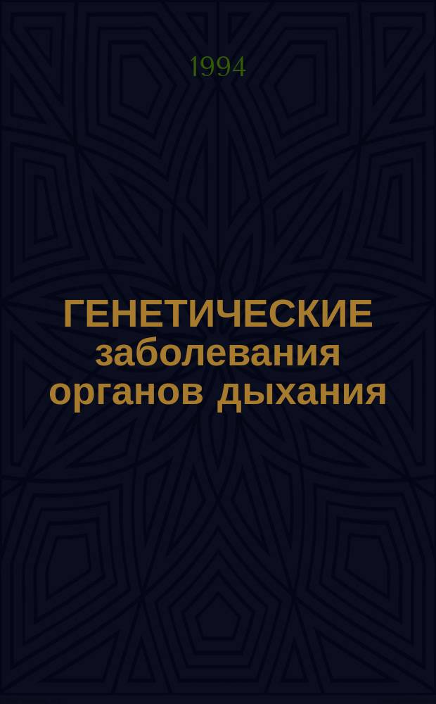 ГЕНЕТИЧЕСКИЕ заболевания органов дыхания : Сб. ст.
