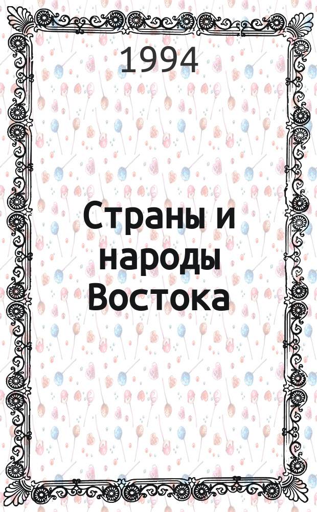 Страны и народы Востока : География, этнография, история. Вып. 28 : География. Этнография. История. Культура