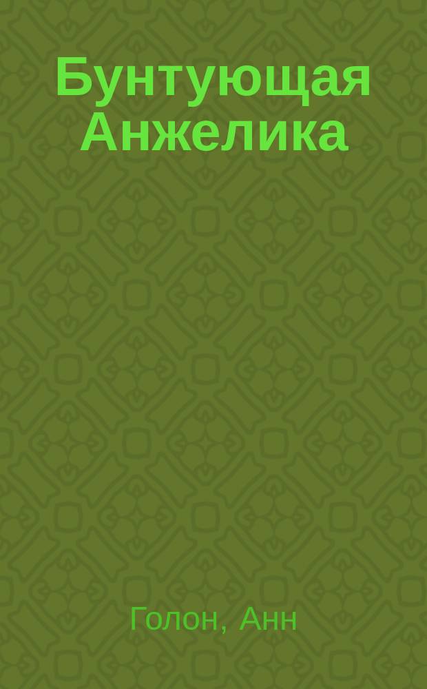 Бунтующая Анжелика : Роман