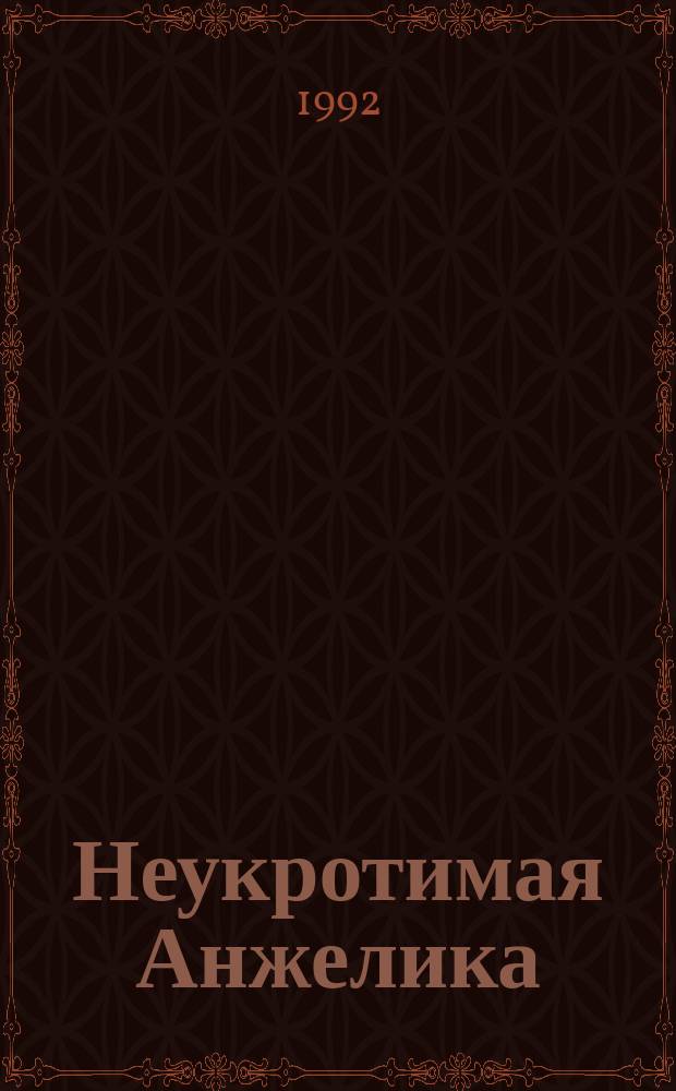 Неукротимая Анжелика : Роман : Пер. с фр.