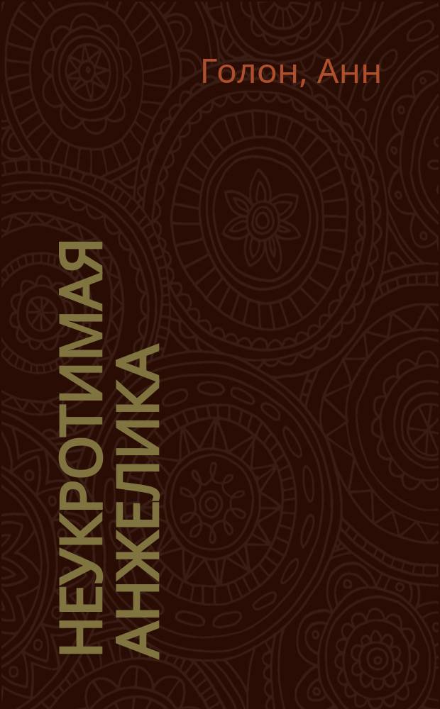 Неукротимая Анжелика : Роман : Перевод