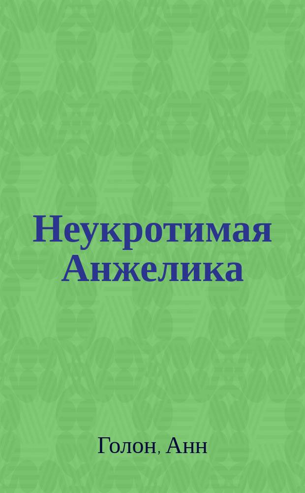 Неукротимая Анжелика : Роман