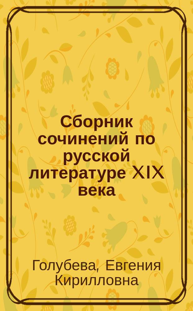 Сборник сочинений по русской литературе XIX века