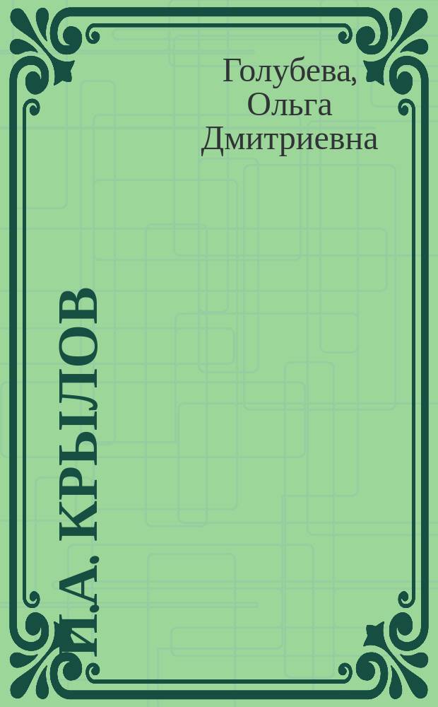 И.А. Крылов