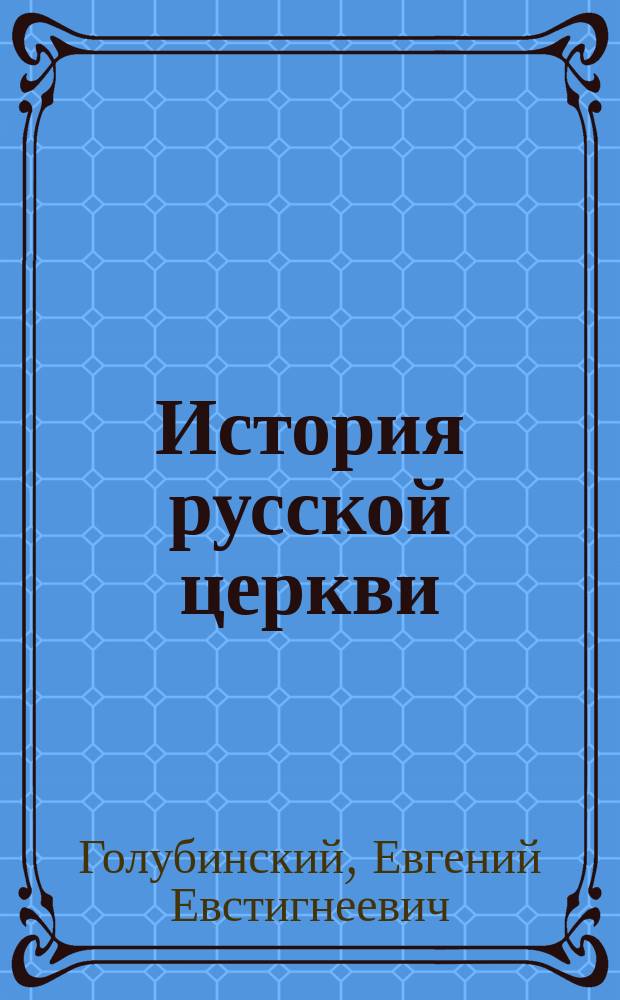 История русской церкви
