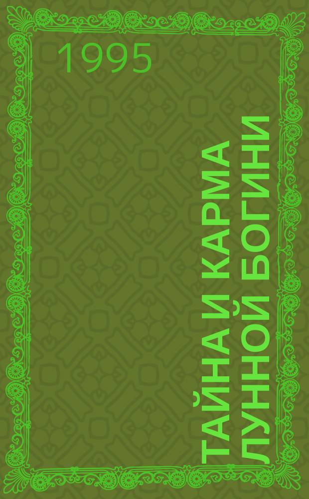 Тайна и карма Лунной Богини : [В 2 кн.]. Кн. 1