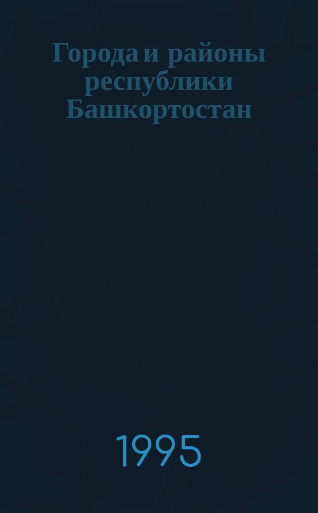 Города и районы республики Башкортостан : (Опыт характеристики выборки для изучения брач.-семейн. отношений