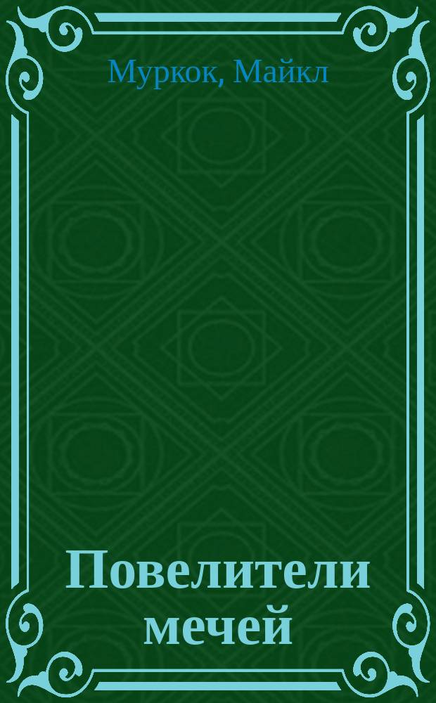 Повелители мечей : Роман : Пер. с англ.