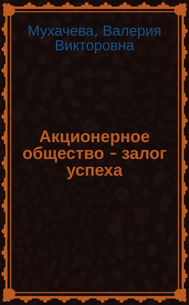 Акционерное общество - залог успеха : (Законы.Образцы документации. Комментарий)