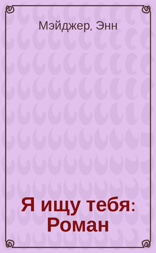 Я ищу тебя : Роман