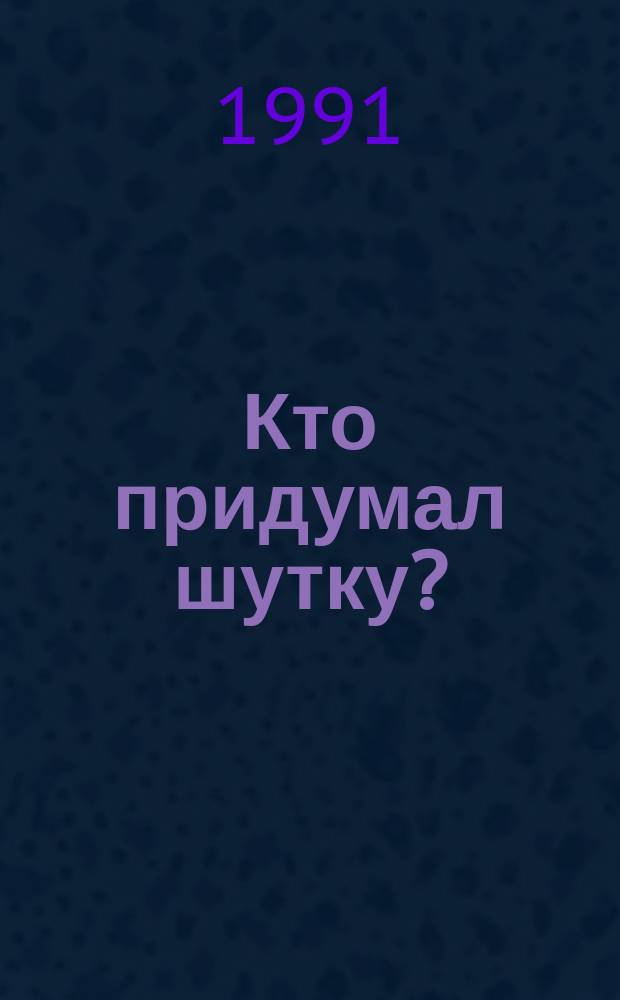 Кто придумал шутку? : Афоризмы. Карикатура