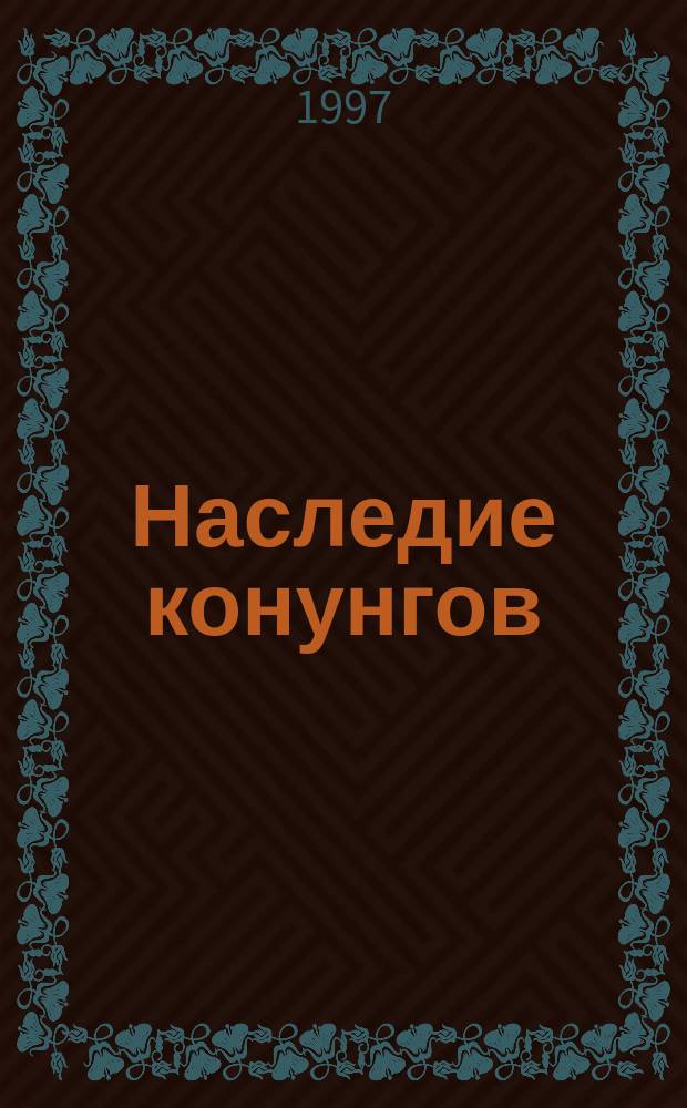 Наследие конунгов : Сб