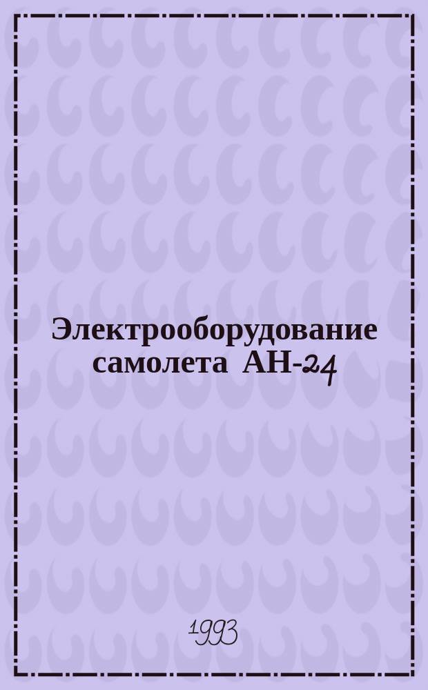 Электрооборудование самолета АН-24 (АН : Метод. разраб