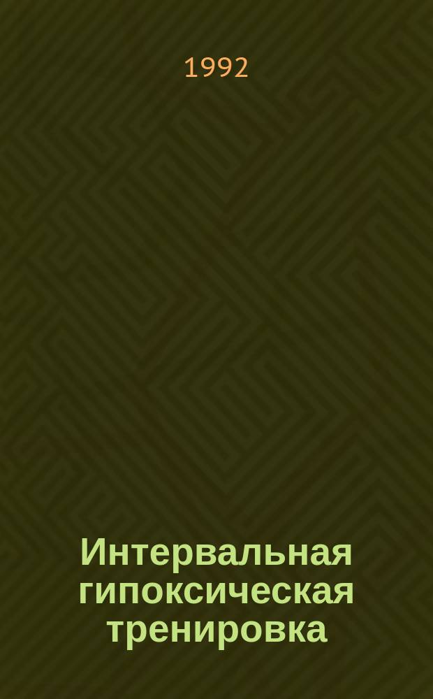 Интервальная гипоксическая тренировка