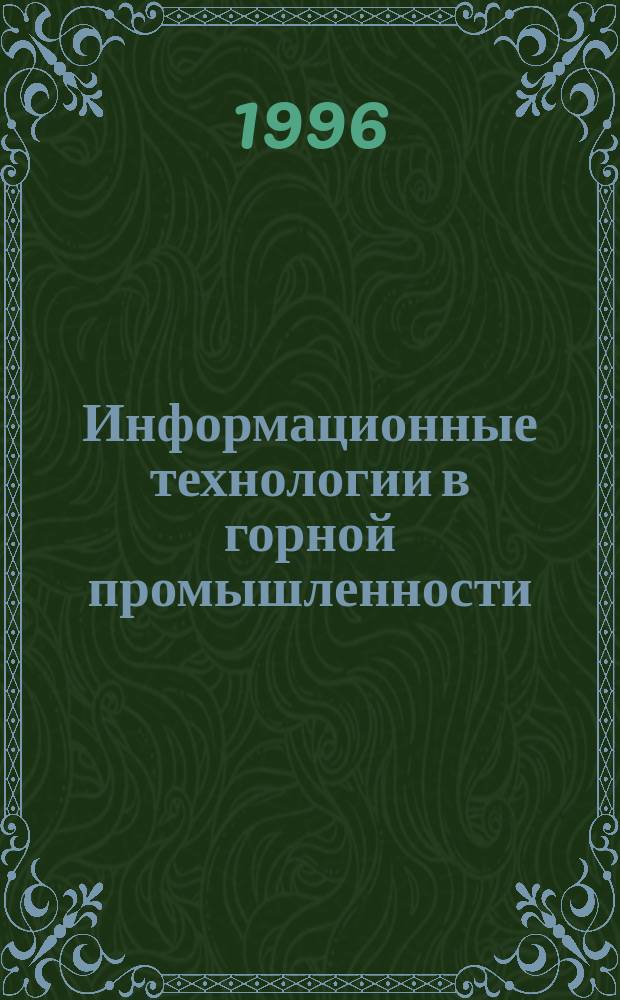 Информационные технологии в горной промышленности : Сб. науч. тр