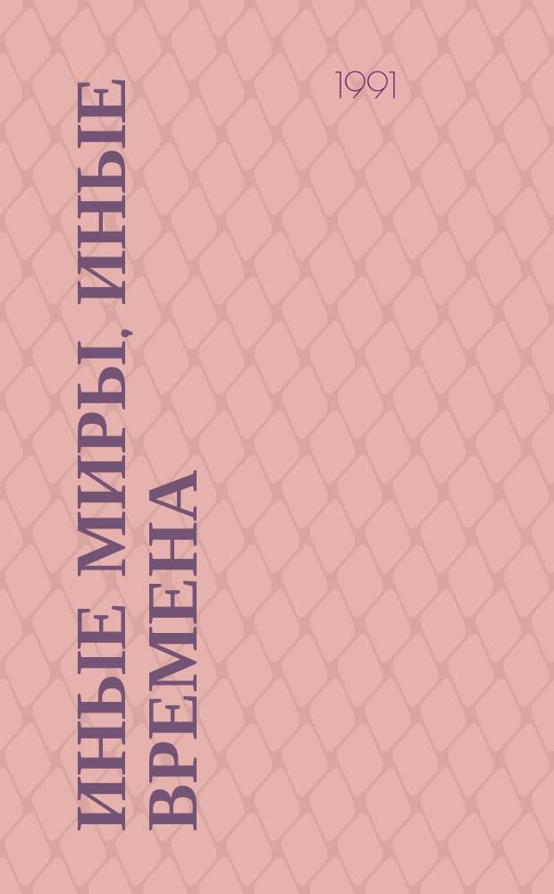 Иные миры, иные времена : Сб. фантаст. : Пер. с англ