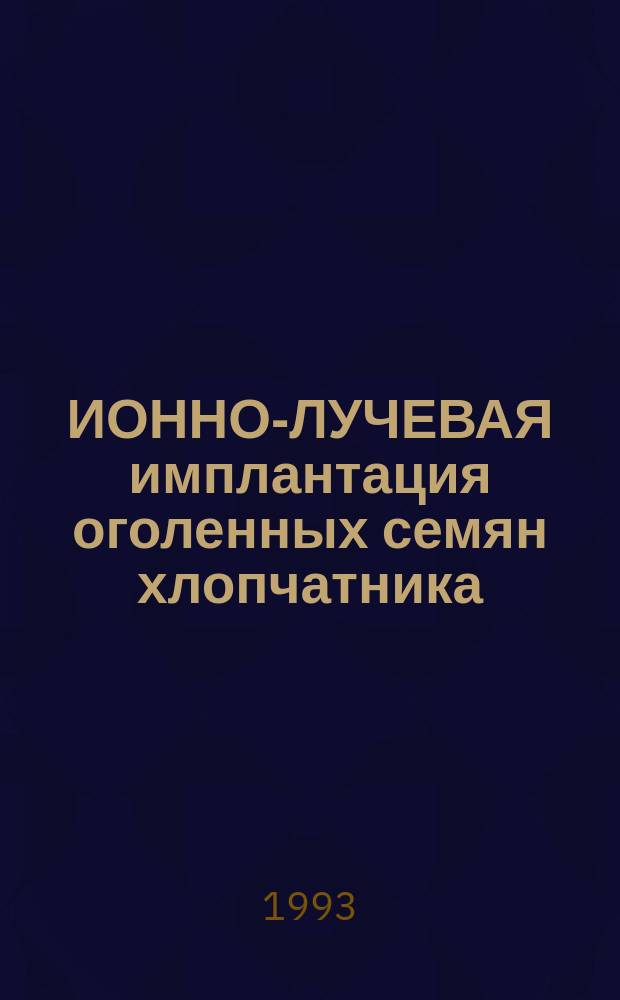 ИОННО-ЛУЧЕВАЯ имплантация оголенных семян хлопчатника