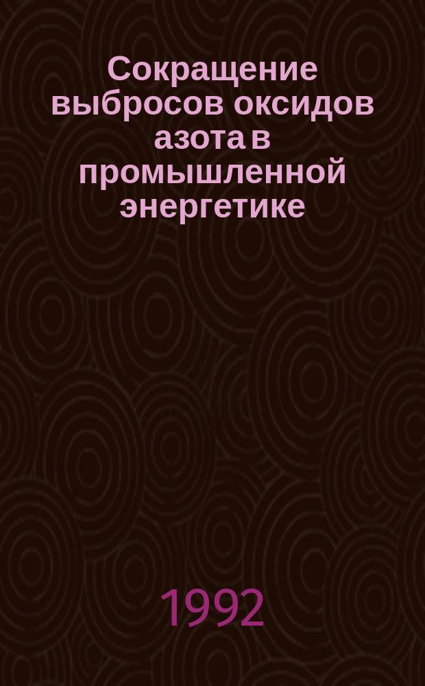 Сокращение выбросов оксидов азота в промышленной энергетике