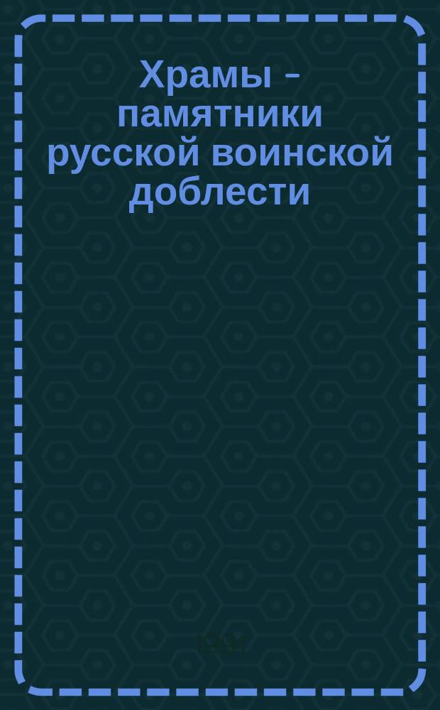 Храмы - памятники русской воинской доблести