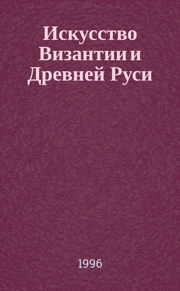 Искусство Византии и Древней Руси : Тез. докл. конф., Москва, 24-26 сент. 1996 : К 100-летию со дня рождения Андрея Николаевича Грабара