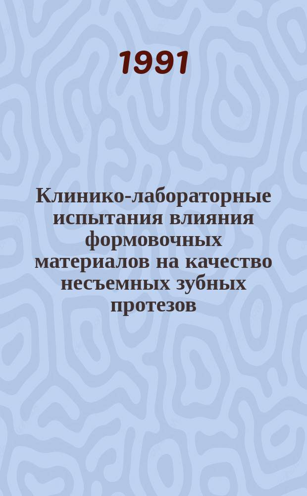 Клинико-лабораторные испытания влияния формовочных материалов на качество несъемных зубных протезов : Автореф. дис. на соиск. учен. степ. канд. мед. наук