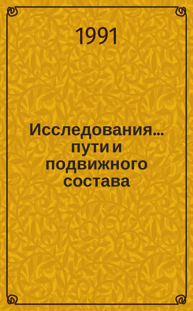 Исследования ... пути и подвижного состава : Межвуз. сб. науч. тр