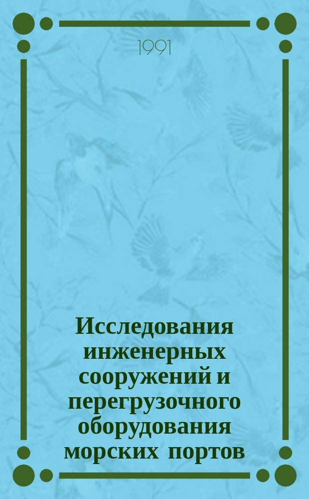 Исследования инженерных сооружений и перегрузочного оборудования морских портов : сборник научных трудов