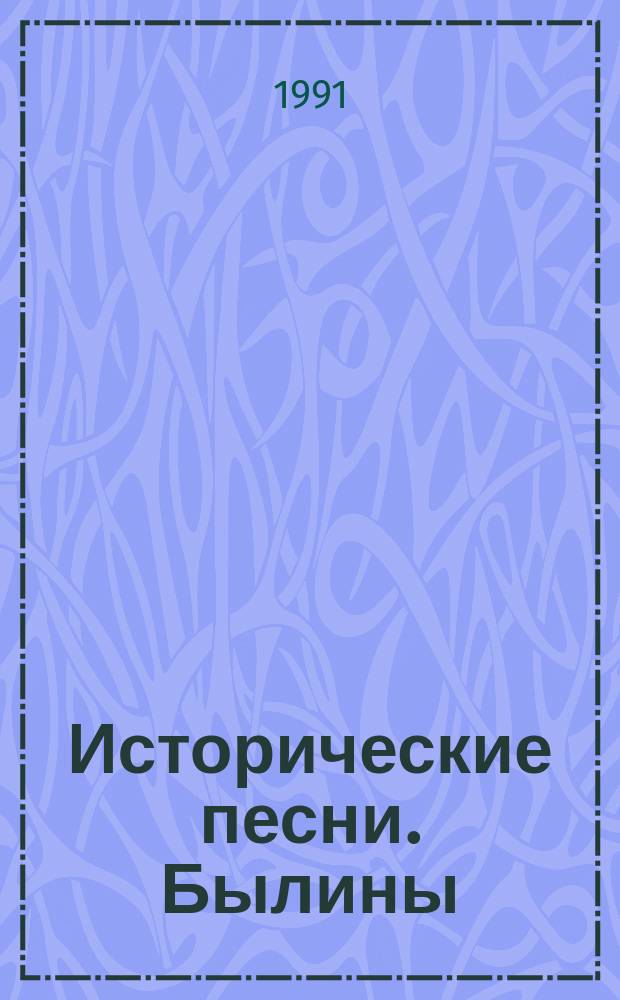 Исторические песни. Былины