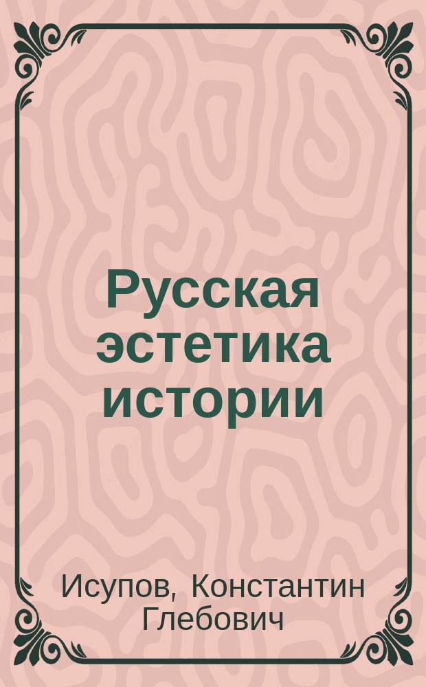 Русская эстетика истории : (На материале лит. классики XIX-XX вв.)
