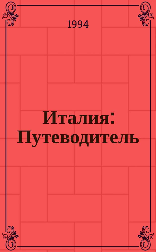 Италия : Путеводитель