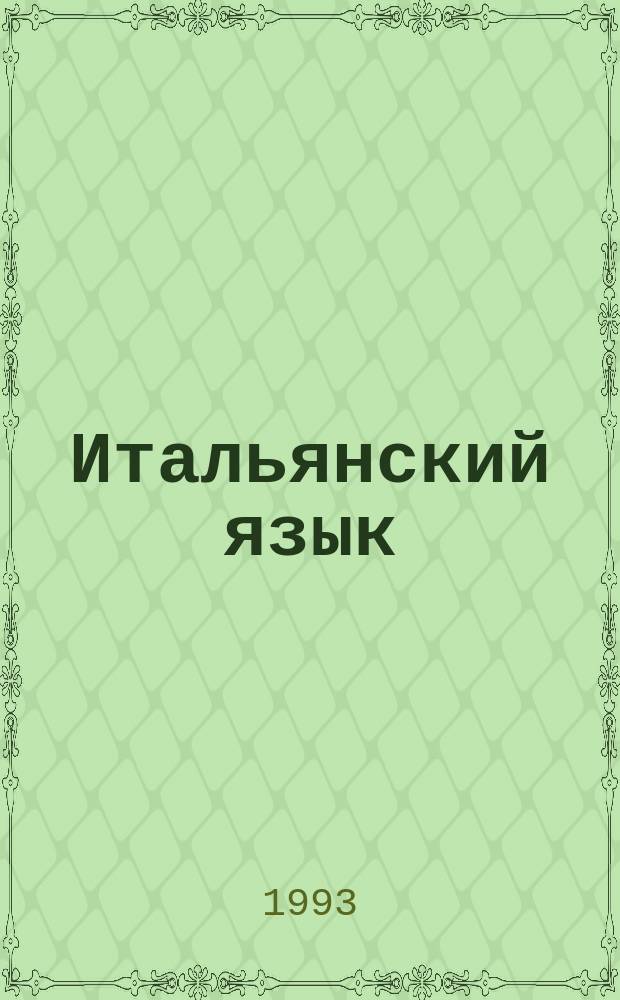 Итальянский язык = Lingva italiana : Экспрессив. разговор. курс : Кн. авториз. излож