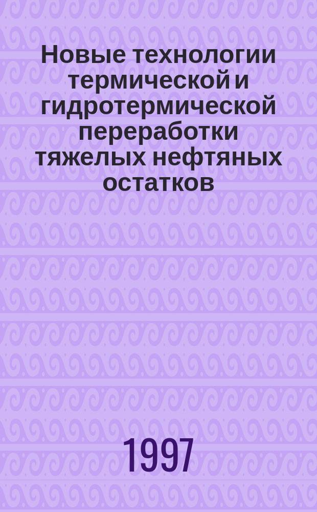 Новые технологии термической и гидротермической переработки тяжелых нефтяных остатков : Автореф. дис. на соиск. учен. степ. д. т. н