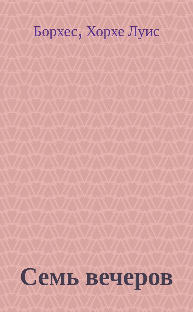 Семь вечеров