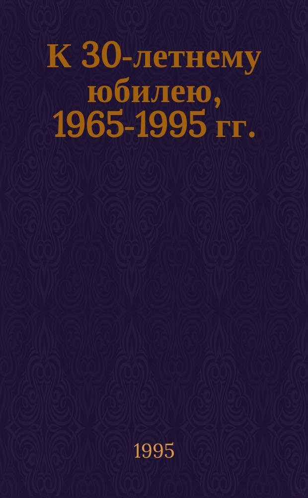 К 30-летнему юбилею, 1965-1995 гг. : 30 лет агрохимслужбы Калинингр. обл. : Информ. материал