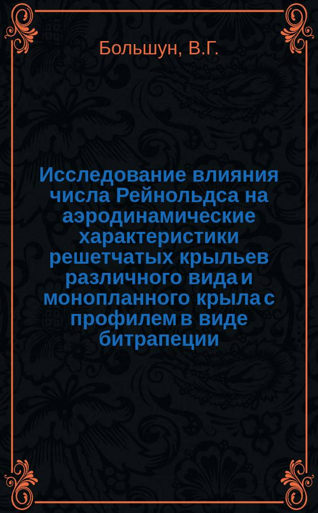 Исследование влияния числа Рейнольдса на аэродинамические характеристики решетчатых крыльев различного вида и монопланного крыла с профилем в виде битрапеции